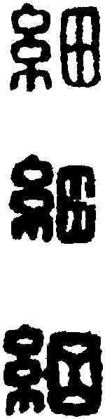 细,漢印 ,書法字典
